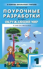 Поурочные разработки по курсу "Окружающий мир": 1 класс Целоусова Т.Ю.
