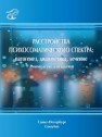 Расстройства психосоматического спектра: патогенез, диагностика, лечение Шамрей В.К., Краснов А.А.