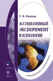 Ассоциативный эксперимент в психологии Попова Т.В.