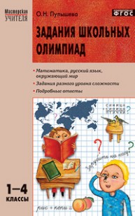 Задания школьных олимпиад по математике, русскому языку и курсу "Окружающий мир". 1-4 класс Пупышева О.Н.