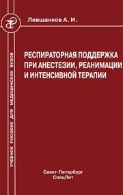 Респираторная поддержка при анестезии, реанимации и интенсивной терапии Левшанков А.И.