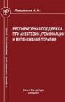 Респираторная поддержка при анестезии, реанимации и интенсивной терапии Левшанков А.И.