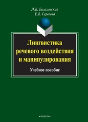 Лингвистика речевого воздействия и манипулирования: учебное пособие Балахонская Л.В., Сергеева Е.В.