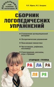 Сборник логопедических упражнений Юдина Я.Л., Захарова И.С.