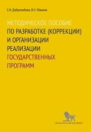Методическое пособие по разработке (коррекции) и организации реализации государственных программ: учебно-методическое пособие Добролюбова Е.И., Южаков В.Н.
