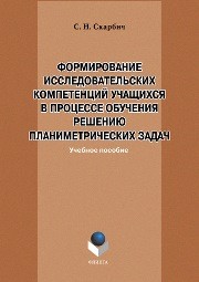 Формирование исследовательских компетенций учащихся в процессе обучения решению планиметрических задач Скарбич С.Н.