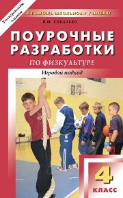 Поурочные разработки по физкультуре: 4 класс Ковалько В.И.