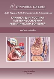 Клиника, диагностика и лечение основных ревматических болезней Трухан Д.И., Филимонов С.Н., Викторова И.А.
