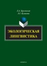 Экологическая лингвистика: монография Брусенская Л.А., Куликова Э.Г.