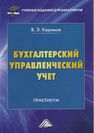 Бухгалтерский управленческий учет: Практикум для бакалавров Керимов В. Э.