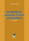 Формирование школьной зрелости дошкольников Стожарова М.Ю.