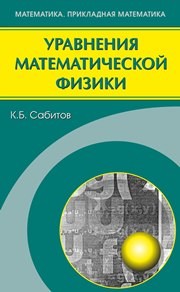 Уравнения математической физики Сабитов К.Б.
