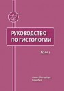 Руководство по гистологии т. 1 Акмаев И.Г., Александрова М.А., Афанасьев Ю.И., Бабминдра В.П.