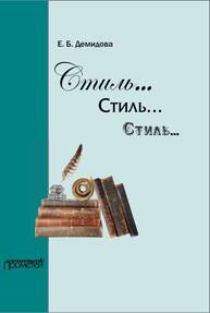 Стиль... Стиль... Стиль... Демидова Е. Б.