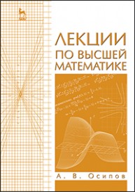 Лекции по высшей математике Осипов А.В.