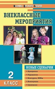 Внеклассные мероприятия: 2 класс