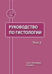 Руководство по гистологии т. 2 Афанасьев Ю.И., Баженов Д.В., Боровая Т.Г., Валькович Э.И.