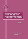 Руководство по гистологии т. 2 Афанасьев Ю.И., Баженов Д.В., Боровая Т.Г., Валькович Э.И.