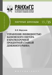 Управление ликвидностью банковского сектора и краткосрочной процентной ставкой денежного рынка Моргунов В.И.