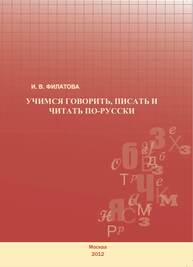Учимся говорить, писать и читать по русски Филатова И. В.