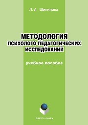 Методология и методы психолого-педагогических исследований: учебное пособие для аспирантов и магистрантов по направлению "Педагогика" Шипилина Л.А.