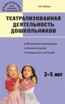 Театрализованная деятельность дошкольников: 2–5 лет. Методические рекомендации, конспекты занятий, сценарии игр и спектаклей Губанова Н.Ф.