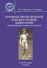 Руководство по детской и подростковой андрологии Мирский В.Е., Рищук С.В.