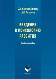 Введение в психологию развития : Учебное пособие Нартова-Бочавер С.К.