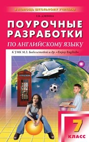 Поурочные разработки по английскому языку. 7 класс Дзюина Е.В.