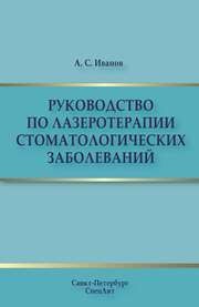 Руководство по лазеротерапии стоматологических заболеваний Иванов А.С.