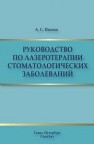 Руководство по лазеротерапии стоматологических заболеваний Иванов А.С.