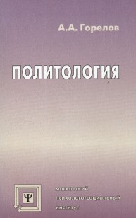 Политология : Учебник Горелов А.А.