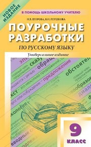 Поурочные разработки по русскому языку. 9 класс Егорова Н.В., Горшкова В.Н.