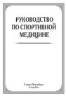 Руководство по спортивной медицине Маргазин В.А.