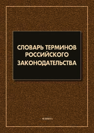 Словарь терминов российского законодательства