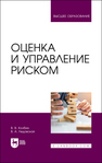 Оценка и управление риском Колбин В. В.,Ледовская В. А.