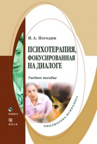 Психотерапия, фокусированная на диалоге: учеб. пособие Погодин И.А.