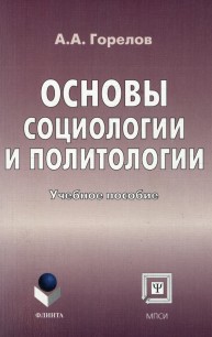 Основы социологии и политологии: учебное пособие Горелов А.А.