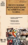 Дискуссионные вопросы изучения истории России ХХ века. 10–11 классы Сорокина Е.Н.
