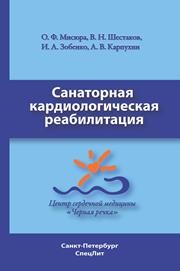 Санаторная кардиологическая реабилитация Мисюра О.Ф., Шестаков В.Н., Зобенко И.А., Карпухи А.В.