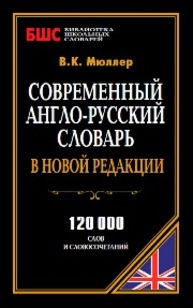 Современный англо-русский слоарь в новой редакции Мюллер В.К.