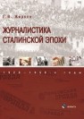 Журналистика сталинской эпохи: 1928—1950-е годы Жирков Г.В.