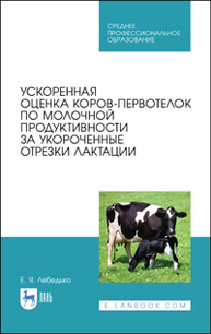 Ускоренная оценка коров-первотелок по молочной продуктивности за укороченные отрезки лактации Лебедько Е. Я.