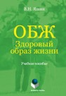 ОБЖ: Здоровый образ жизни Яшин В.Н.