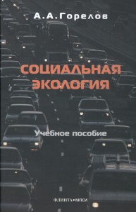 Социальная экология : учебное пособие Горелов А.А.