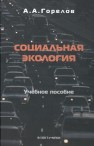 Социальная экология : учебное пособие Горелов А.А.