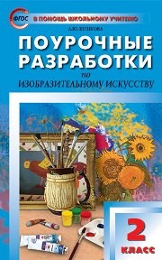 Поурочные разработки по изобразительному искусству. 2 класс Бушкова Л.Ю.