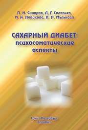 Сахарный диабет: психосоматические аспекты Сидоров П.И., Соловьев А.Г., Новикова И.А., Мулькова Н.Н.