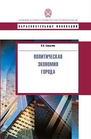 Политическая экономия города: учебное пособие Глазычев В.Л.