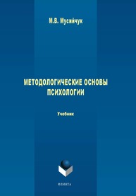 Методологические основы психологии: учебник Мусийчук М.В.